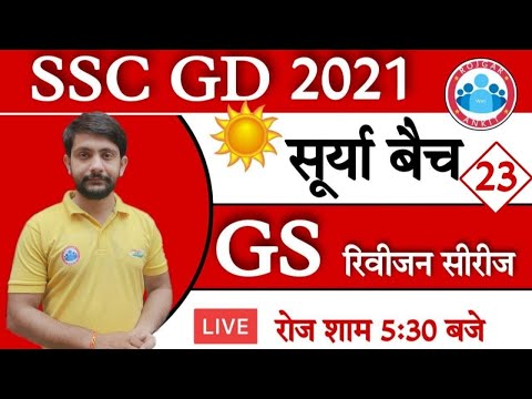 SSC GD 2021 | SSC GD GS Rapid Revision Practice set #23 | Surya batch revision series