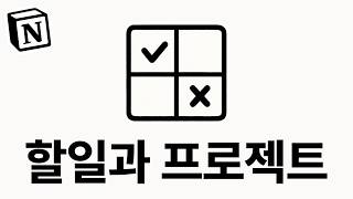 아이젠하워 매트릭스를 활용한 노션 무료 템플릿, 할일과 프로젝트