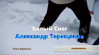#Александр-Терещенко#Белый#Снег#2021#