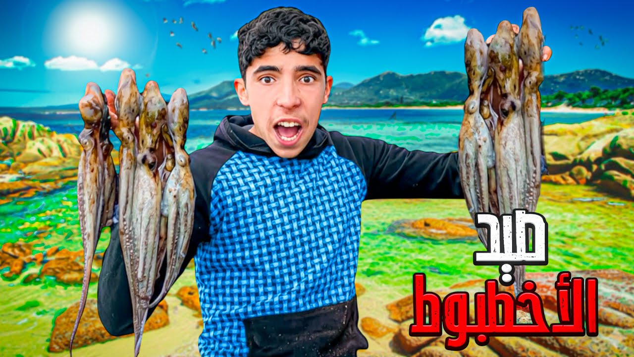 العيش الحر: تحدي صيد الأخطبوط🐙بطريقة تقليدية🏹حصيلة غير متوقعة😱