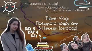 Travel Vlog: Поездка с подругами В Нижний Новгород! Где посмотреть самый красивый закат?