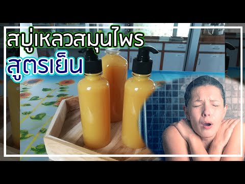 วิธีทำสบู่เหลวสมุนไพรสูตรเย็น