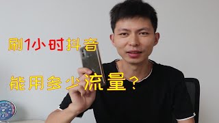 用4G流量刷抖音短视频1小时，能耗费多少G流量？