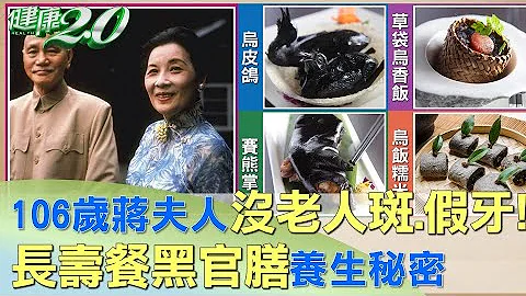 106歲蔣夫人沒老人斑沒假牙！ 長壽餐黑官膳養生秘密 健康2.0 - 天天要聞