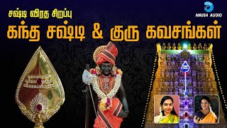 சஷ்டி விரதம் பாடல்கள்| Sasti Viratham Murugan Songs Kanda Sashti & Kanda Guru Kavasam | Anush Audio