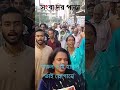 হারুন ভাই হারুন ভাই স্লোগানে ধরে - এক বিশাল মিছিল নিয়ে - কাউন্সিলর হাজী আবুল কালাম অনু।