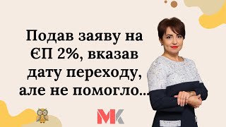 Подав заяву на ЄП 2%, вказав дату переходу, але не помогло...