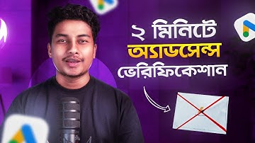 চিঠি ছাড়াই এডসেন্সের পিন/অ্যাড্রেস ভেরিফিকেশন - Easy AdSense Verification