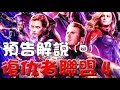 【預告解析】復仇者聯盟：終局之戰|萬人迷電影院|Avengers endgame trailer breakdown|Easter eggs