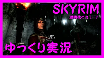 スカイリム ドーンガード 吸血鬼プレイ 2 スカイリム ドーンガード 吸血鬼プレイ 2