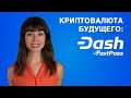 DASH: КРИПТОВАЛЮТА БУДУЩЕГО!!! 🚀