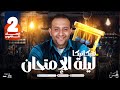 المراجعة النهائية لامتحان الميكانيكا 2 ثانوى هتجاوب أي سؤال ميكانيكا مع مستر حسن ممدوح