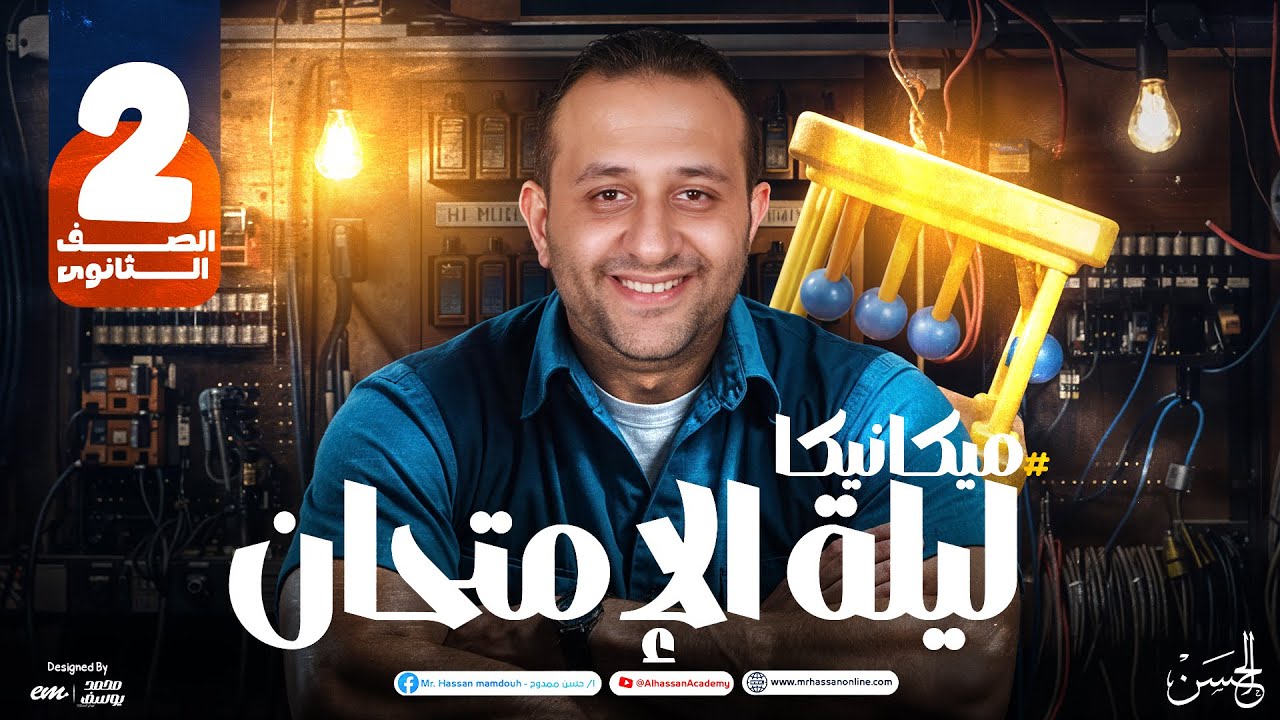 المراجعة النهائية لامتحان الميكانيكا 2 ثانوى | هتجاوب أي سؤال ميكانيكا مع مستر حسن ممدوح 💯