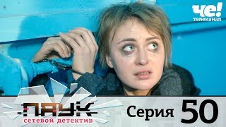 Паук | Сезон 1 | Серия 50 Паук | Сезон 1 | Серия 50