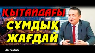видео: ҚЫТАЙДАҒЫ СҰМДЫҚ ЖАҒДАЙ картинка: ҚЫТАЙДАҒЫ СҰМДЫҚ ЖАҒДАЙ
