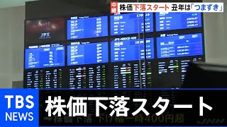 丑年は「つまずき」 東証・大発会 日経平均株価は下落スタート