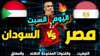 موعد مباراة مصر والسودان في كأس العرب والقنوات الناقلة 🔥 موعد مباراة منتخب مصر