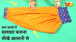 Salwar Cutting And Stitching in Hindi सिर्फ २ मीटर में घेरदार सलवार | 4 Kali Salwar