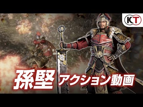 真・三國無双8：孫堅アクション動画