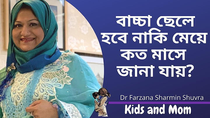 বাচ্চা ছেলে হবে নাকি মেয়ে গর্ভাবস্থার কত মাসে জানা যায়? Dr  Farzana Sharmin Shuvra | Kids and Mom