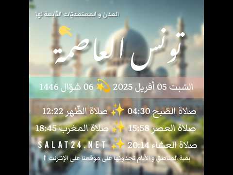 أوقات الصلاة في تونس العاصمة و المناطق التابعة لها ليوم السبت 05 أفريل 2025 06 شوال 1446