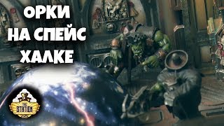 Мультшоу Репорт Warhammer 40k Orks VS Nurgle Орки на Спейс Халке Часть 1