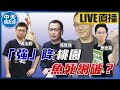 【中天朋友圈|歷史哥】雙主修訪羅智強!桃園這局到底怎麼搞!ft. @黃士修 @94強 @中天電視 @高雄歷史哥HistoryBro 20220408