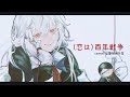 【歌ってみた】（恋は）百年戦争／葉加瀬冬雪（Cover）:w32:h24