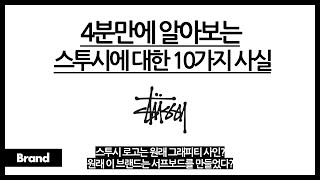 4분만에 알아보는 스투시에 대한 10가지 사실 / 스투시가 슈프림의 아버지? / 원래 서핑 용품 만들던 브랜드? / 그래피티 사인을 로고로 채택했다?
