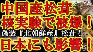 【ロイターが世界で大速報！『国内の日本人に被ばくの可能性！中国産として輸入されてる北朝鮮産の松茸で被ばく！』】地下核実験で汚染された地下水で育った北朝鮮農作物が中国産と偽装され世界に拡散！