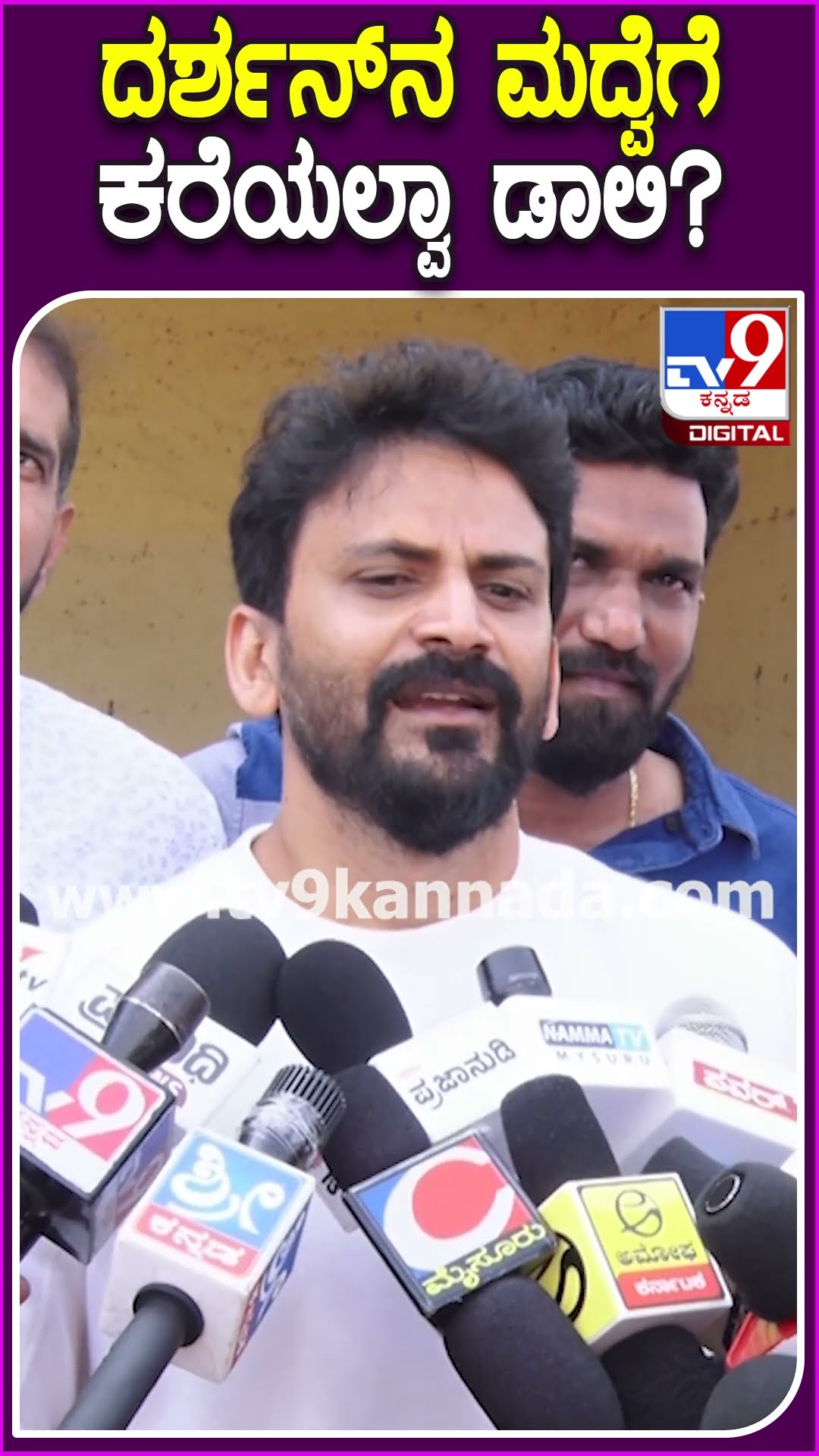 Dhananjaya on Darshan: ಮದ್ವೆಗೆ ದರ್ಶನ್​ನ ಇನ್ವೈಟ್ ಮಾಡಿಲ್ಲ ಅನ್ನೋ ಚರ್ಚೆ ಬಗ್ಗೆ ಡಾಲಿ ರಿಯಾಕ್ಷನ್ ಏನು?| #TV9D