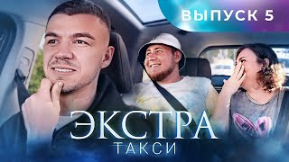 ЭКСТРА Такси 5 выпуск