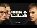 Бизнес-информатика ВШЭ | Экономика или программирование?