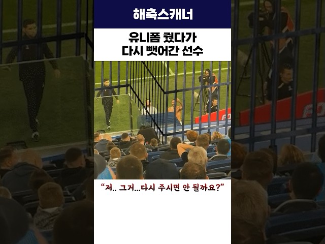유니폼 줬다가 다시 뺏어간 선수 #해외축구 #유니폼 #황당사건