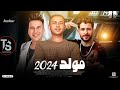 مولد حظ 2024 عبسلام احمد سمير حميده شئلشه طلعات هتكسر السمعات جديد 2024