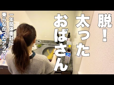【32歳独身女】ストレスで体重がヤバイ！おばさん化すすむ…
