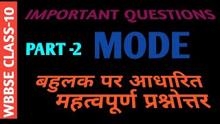 Mode|बहुलक|PART-2|बहुलक पर आधारित प्रश्नोत्तर |QUESTIONS ON MODE| @SKStudyPointSiliguri