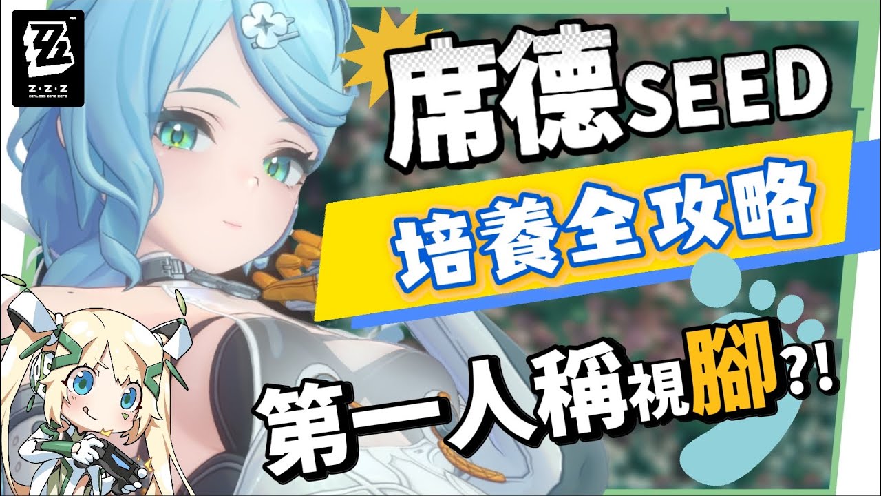 【絕區零】席德🤖全方位培養手冊▸第一人稱視「腳」！💥新危局BOSS「褻瀆者」實戰拆解！雙強攻核心輸出！無敵幀有夠多！音擎/配隊/驅動/抽取建議 ▹璐洛洛◃
