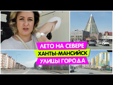 АВТОВЛОГ: Лето на СЕВЕРЕ / Ханты-Мансийск улицы города/ Vika Siberia LifeVlog