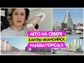 АВТОВЛОГ: Лето на СЕВЕРЕ / Ханты-Мансийск улицы города/ Vika Siberia LifeVlog