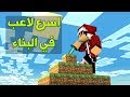 ماين كرافت : اسرع لاعب في البناء !!؟