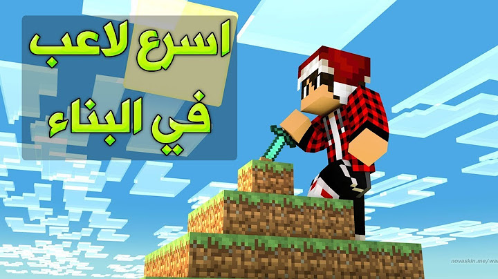 ماين كرافت : اسرع لاعب في البناء !!؟