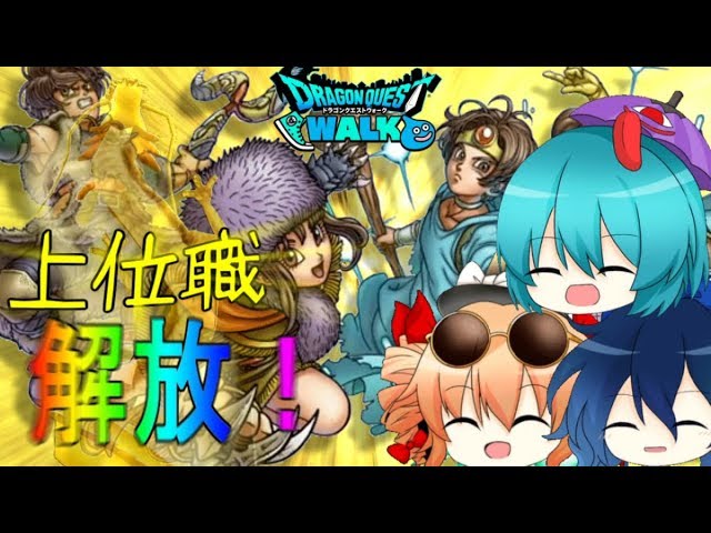 少女達のお覗き実況#3~ドラクエウォーク~(上位職解放)【ゆっくり実況】 少女達のお覗き実況#3~ドラクエウォーク~(上位職解放)【ゆっくり実況】