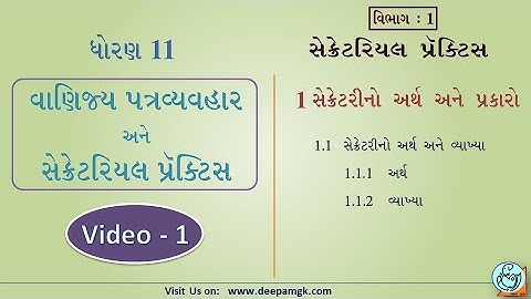STD:11 સેક્રેટરિયલ પ્રેક્ટિસ Ch:1 કંપની સેક્રેટરીનો અર્થ અને પ્રકારો Video:1 #YASHIKAPATEL #DEEPAM