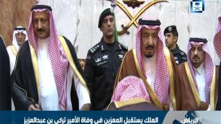 الملك يستقبل المعزين في وفاة الأمير تركي بن عبد العزيز