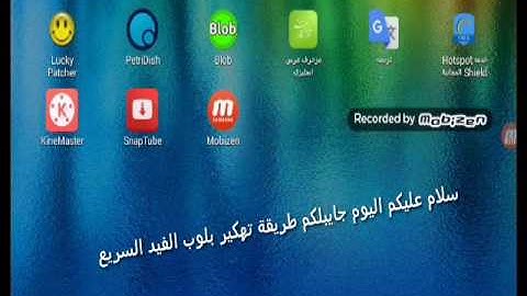 كيف تهكر بلوب هكر الفيد السريع لايفوتكم😱