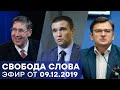 Итоги Нормандской встречи - Свобода слова - ПОЛНЫЙ ВЫПУСК от 09.12.2019