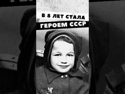 Эта девочка - герой Советского Союза #история #факты #прошлое #познавательно #интересно #ссср