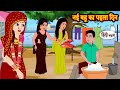 नई बह क पहल द न Hindi Kahani Moral Stories Hindi Story Storytime New Stories Saas Bahu नई बह क पहल द न Hindi Kahani Moral Stories Hindi Story Storytime New Stories Saas Bahu