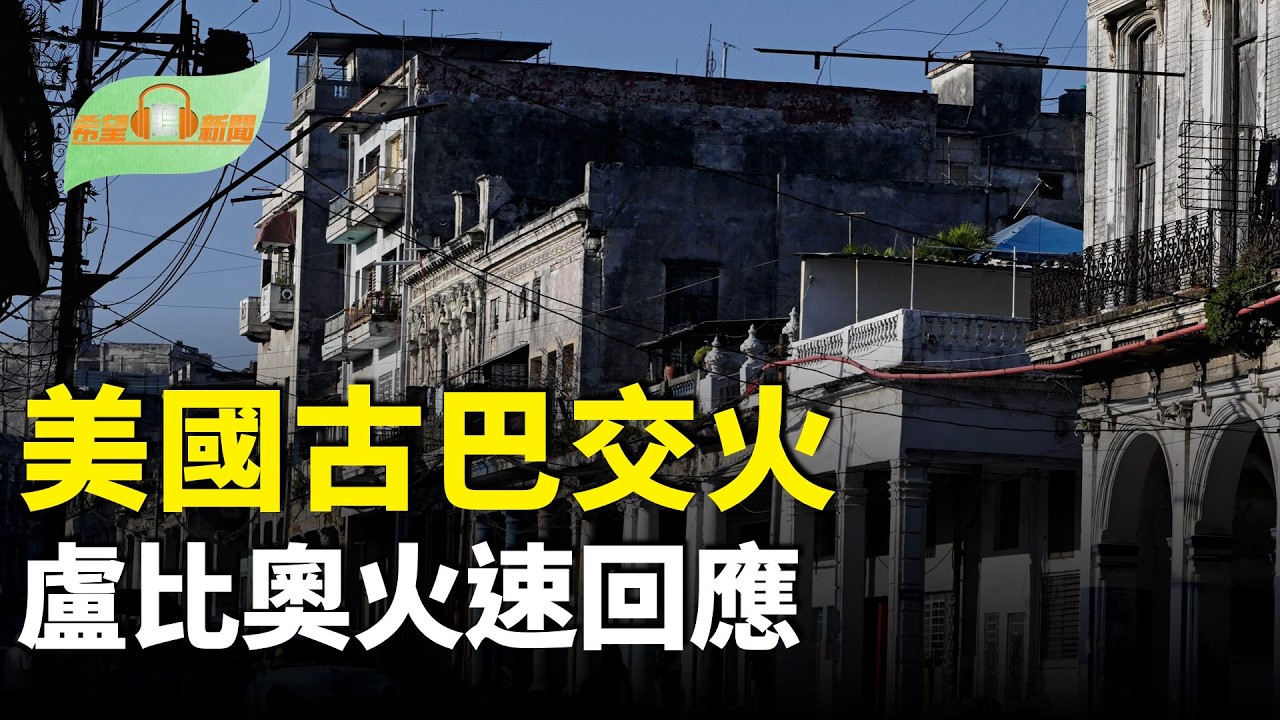 美國與古巴交火 盧比奧火速回應；川普已有一套挑戰中共政權的計畫？；川普國情咨文演說現場三大驚喜；基本自由沒了！中共嚴控出國【希望聽新聞】